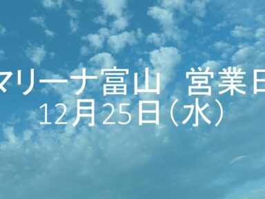 マリーナ富山　営業日についてのお知らせ